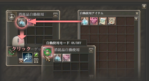 自動使用したいアイテムを登録して「すべてON」