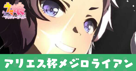 アリエス杯メジロライアン