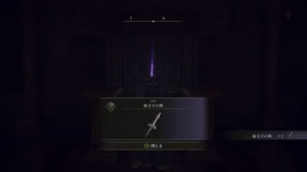 秘文字の剣の入手方法