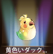 少女廻戦の黄色いダックちゃん