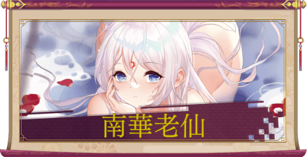 南華老仙(UR+)のアイキャッチ