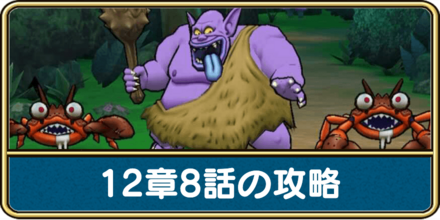 12章8話の攻略