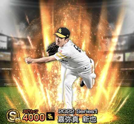 嘉弥真新也画像