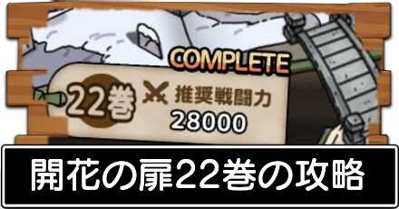 開花の扉22巻の攻略