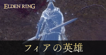 フィアの英雄の攻略と出現場所