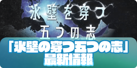 氷壁の穿つ五つの志（大サムネ）