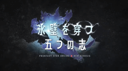 氷壁の穿つ五つの志