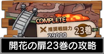 開花の扉23巻の攻略