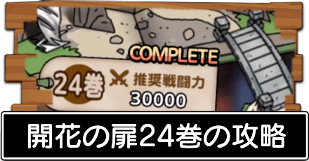開花の扉24巻の攻略