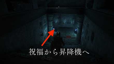 祝福から昇降機へ