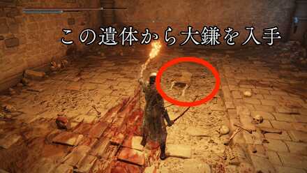 遺体から大鎌を入手