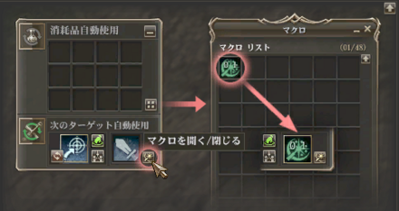 自動攻撃設定・マクロ設定