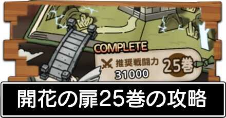 開花の扉25巻の攻略