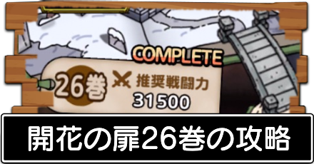 開花の扉26巻の攻略