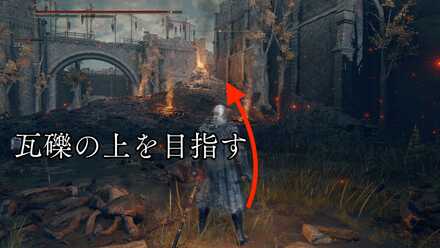 瓦礫の上を目指す