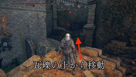 瓦礫の上から移動