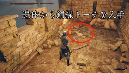 遺体からトーチを入手