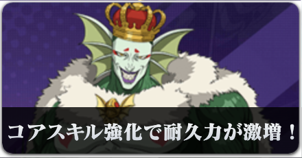 深海王のコアスキル強化で味方の耐久力が激増！？