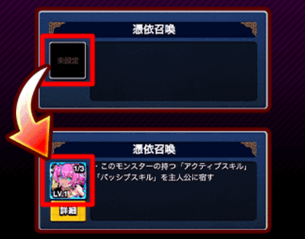 憑依召喚 アシスト編成