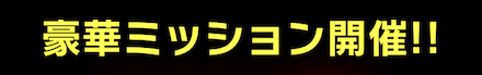 100万DL記念ガチャ