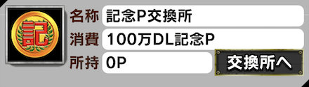 100万DL記念ガチャ