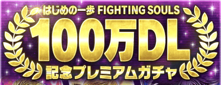 100万DL記念ガチャ