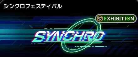 シンクロフェスティバル