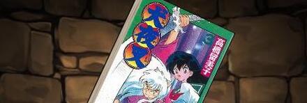 【8696】犬夜叉の単行本3巻【犬夜叉】