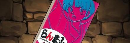 【8720】らんま1/2新装版の単行本3巻【天道あかね】