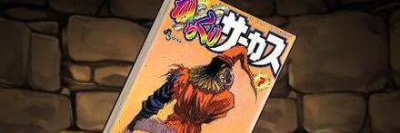 【8722】からくりサーカスの単行本7巻【加藤鳴海】