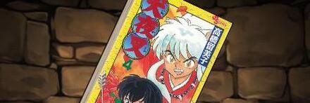 【8697】犬夜叉の単行本4巻【日暮かごめ】