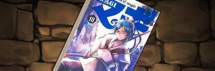 【8714】マギの単行本10巻【練白龍】