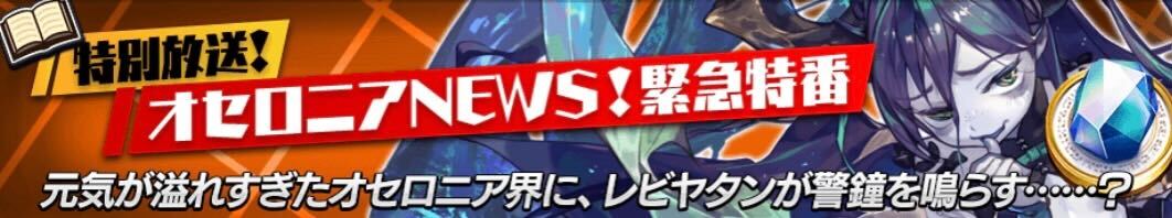 特別放送!オセロニアNEWS緊急特番