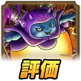 ラプソーン評価