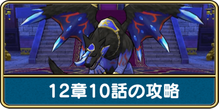 12章10話の攻略