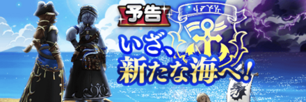 海賊アロン航海記の新イベント