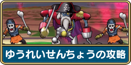 ゆうれいせんちょうの攻略