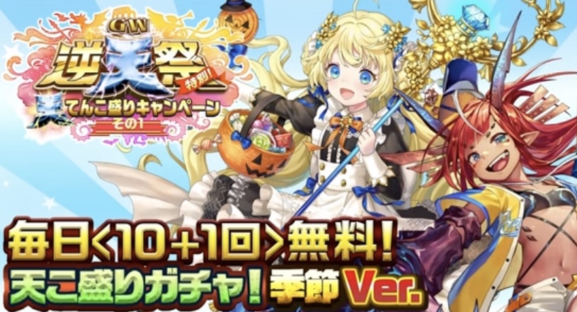 天こ盛りガチャの画像