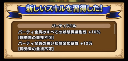 パーティスキル