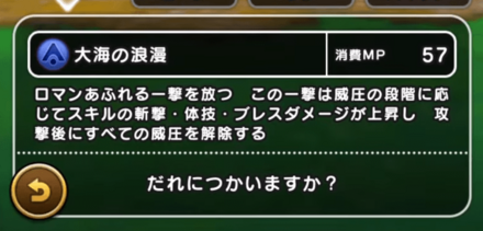 新スキル「大海の浪漫」