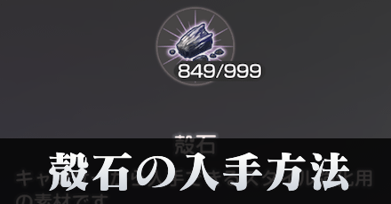 殻石の効率的な入手方法と使い道