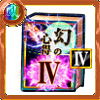 幻の心得4.png