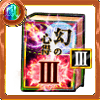 幻の心得3.png