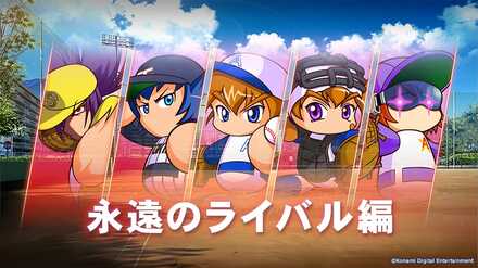 永遠のライバル編