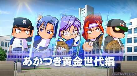 あかつき黄金世代編