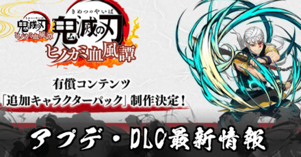 アップデート(DLC)追加されたキャラ・鬼