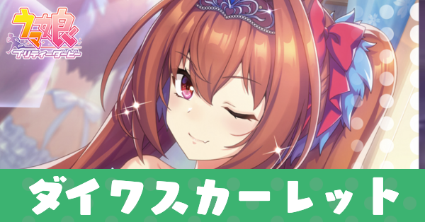 ［Outfit as No.1］ダイワスカーレットのアイキャッチ画像