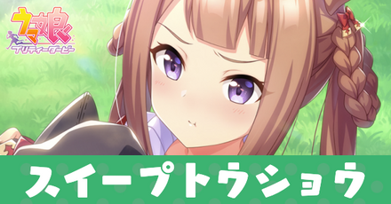 ［おてんば魔女、修行中。］スイープトウショウ