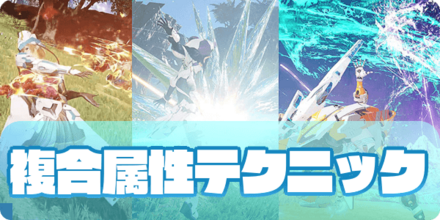 複合属性テクニックのアイキャッチ（大サムネ）