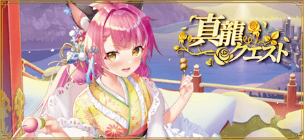 真龍クエストサムネ